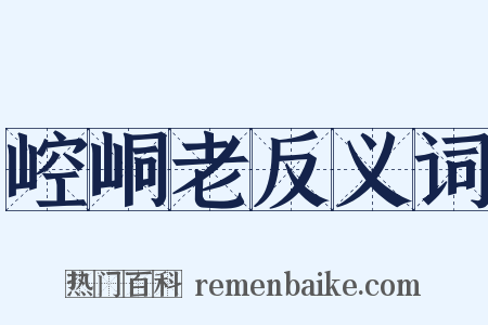 崆峒老反义词是什么意思的图片